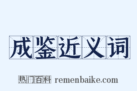 成鉴近义词是什么意思的图片